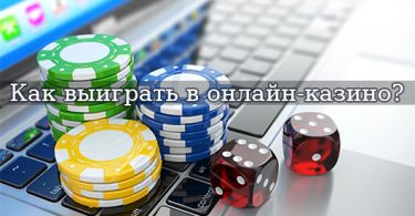 реально выиграть в казино онлайн